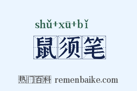 鼠须笔是什么意思的图片